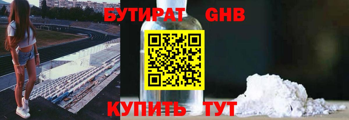 БУТИРАТ GHB  Вход с VPN  Нерюнгри 